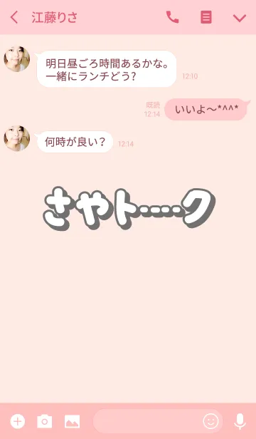 [LINE着せ替え] さやのトーク(名前着せかえ)の画像3