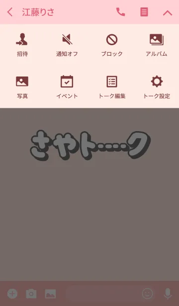 [LINE着せ替え] さやのトーク(名前着せかえ)の画像4