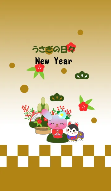 うさぎの日々(お正月)の着せ替えメイン画像