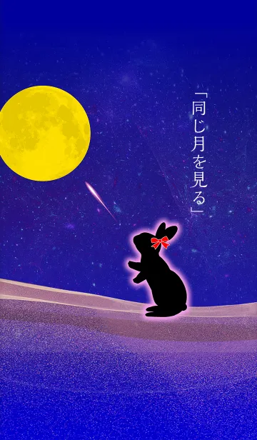 [LINE着せ替え] 「同じ月を見る」の画像1