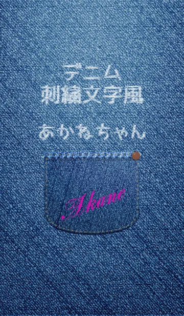 名前入りジーンズ(あかね)の着せ替えメイン画像