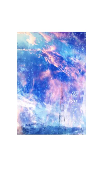 夜空ゲートの着せ替えメイン画像