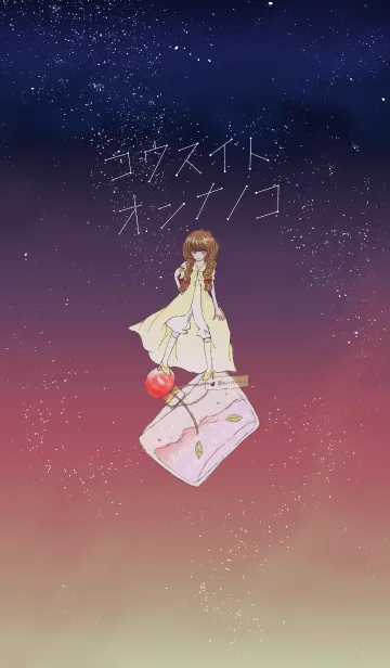 [LINE着せ替え] コウスイトオンナノコの画像1