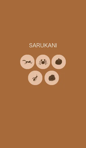 [LINE着せ替え] SARUKANI / サルカニ合戦の画像1