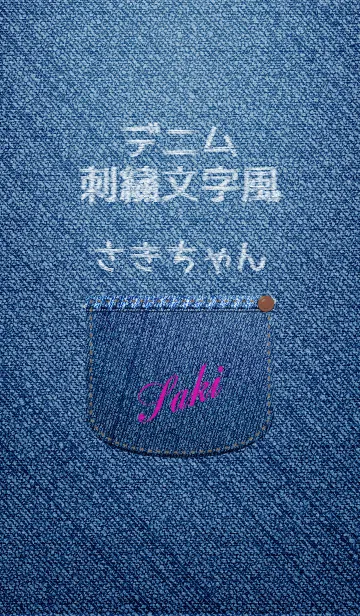 名前入りジーンズ(さき)の着せ替えメイン画像