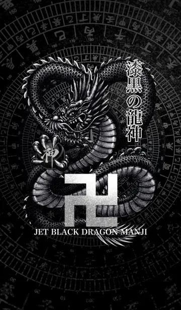 [LINE着せ替え] 漆黒の卍龍神の画像1