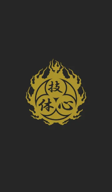 [LINE着せ替え] 心技体 3(j)の画像1