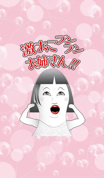 [LINE着せ替え] 激おこプンプンお姉さん！！の画像1