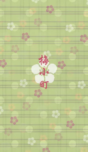 UMEKOMACHI -japanese tea-の着せ替えメイン画像