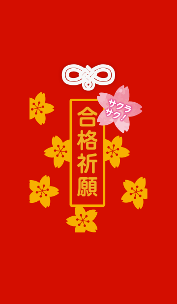 サクラサク 合格祈願きせかえのline着せ替え 画像 情報など サクラサク 合格祈願きせかえのline着せ替え 画像 情報など