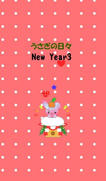 [LINE着せ替え] うさぎの日々(お正月3)の画像1
