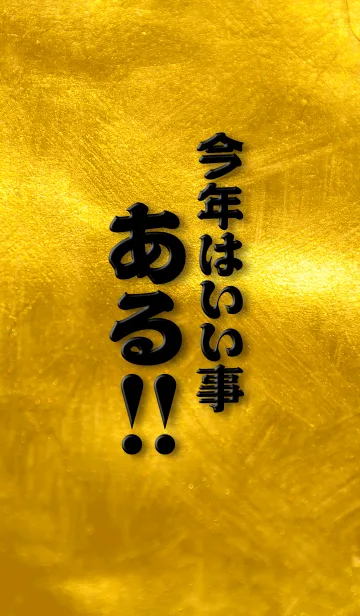 今年はいい事ある‼の着せ替えメイン画像