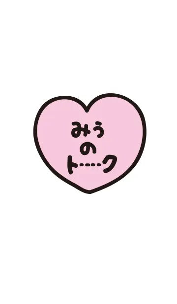 みうのトーク(名前着せかえ)の着せ替えメイン画像