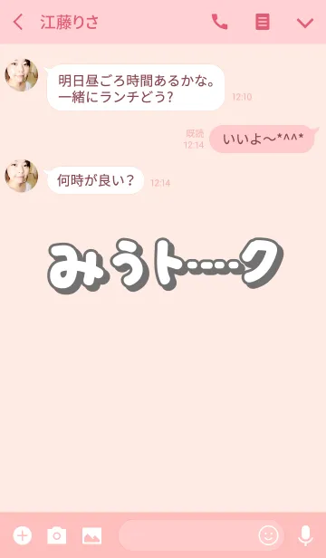 [LINE着せ替え] みうのトーク(名前着せかえ)の画像3