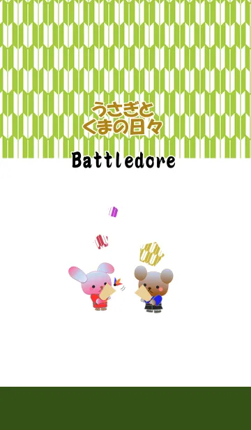 [LINE着せ替え] うさぎとくまの日々(羽根つき)の画像1