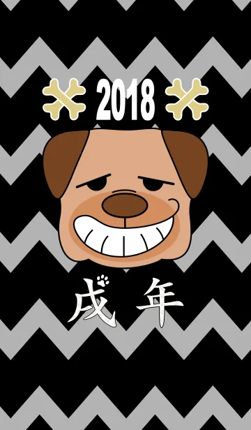 [LINE着せ替え] 戌年2018 <黒>の画像1