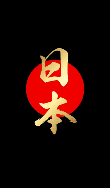 日本【にほん、にっぽん】金・赤・黒の着せ替えメイン画像