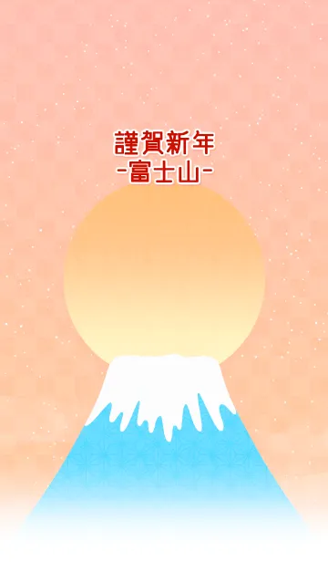 [LINE着せ替え] -* 謹賀新年 富士山 *-の画像1