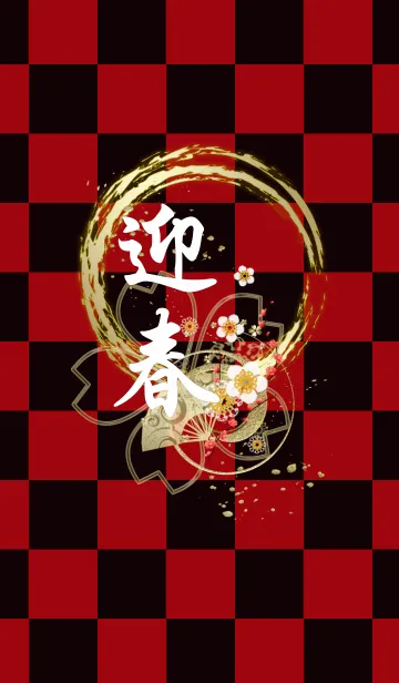 [LINE着せ替え] 迎春×着せ替えの画像1