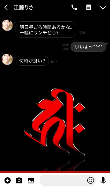 [LINE着せ替え] 干支の守護梵字【キリーク】赤・黒の画像3