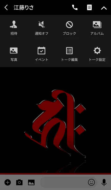 [LINE着せ替え] 干支の守護梵字【キリーク】赤・黒の画像4