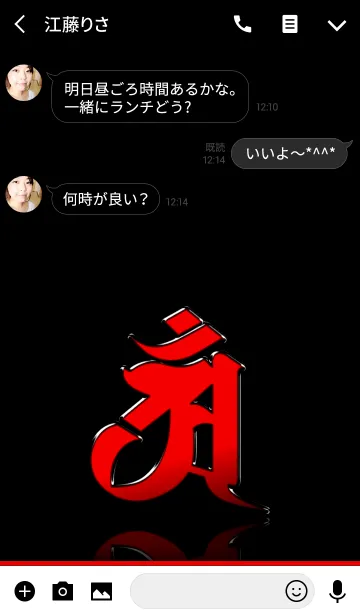 [LINE着せ替え] 干支の守護梵字【アン】赤・黒の画像3