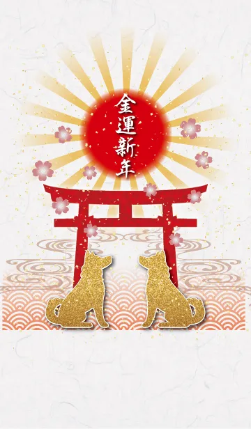 [LINE着せ替え] 金運新年 -2018戌-の画像1