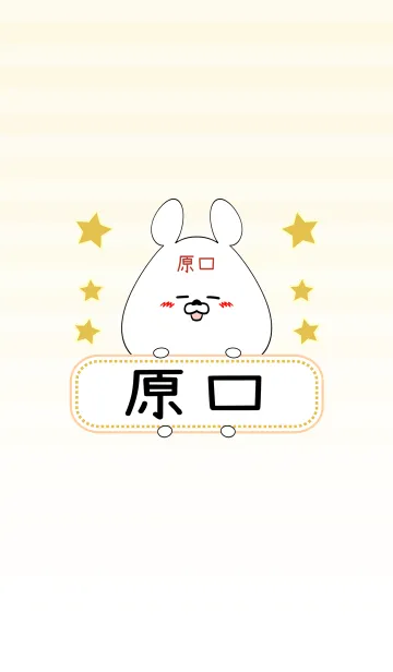 原口専用の可愛いくまの名前着せ替えの着せ替えメイン画像