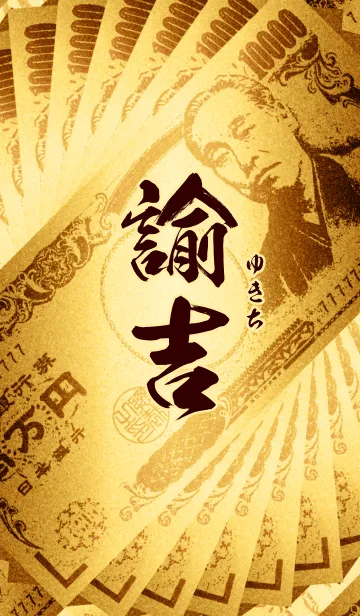 諭吉・金・扇子の着せ替えメイン画像