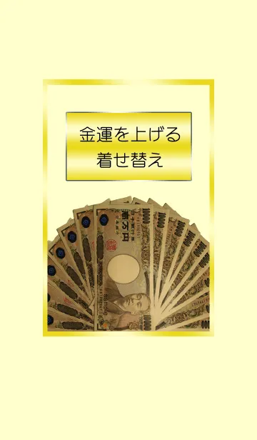 [LINE着せ替え] 金運を上げる着せ替え3の画像1