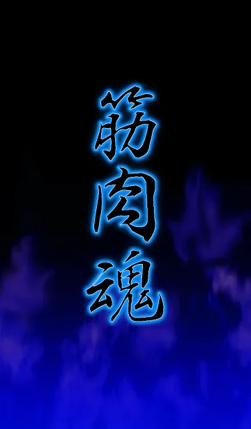 [LINE着せ替え] 筋肉魂*の画像1