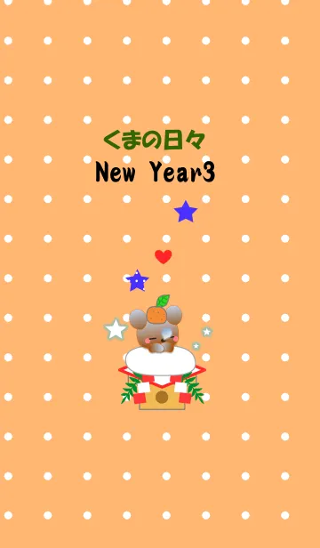 くまの日々(お正月3)の着せ替えメイン画像