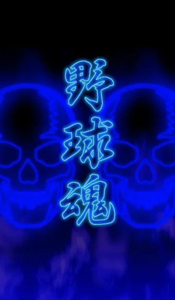 [LINE着せ替え] 野球魂2の画像1