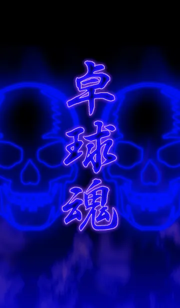 [LINE着せ替え] 卓球魂2の画像1