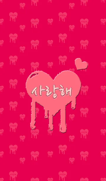 [LINE着せ替え] 韓国語LOVE着せ替え4の画像1