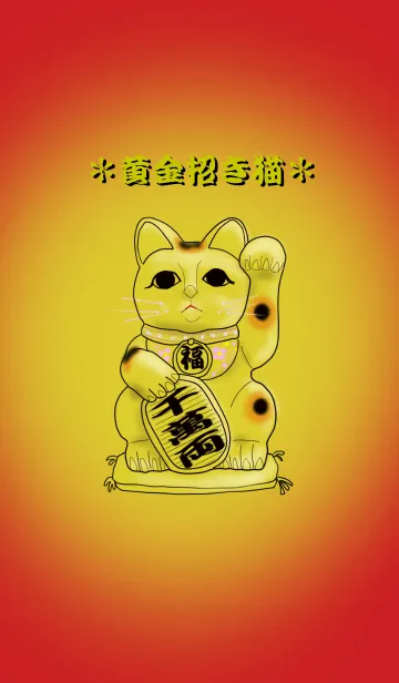 [LINE着せ替え] ＊黄金招き猫＊の画像1