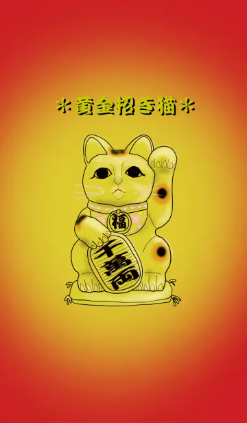 ＊黄金招き猫＊の着せ替えメイン画像