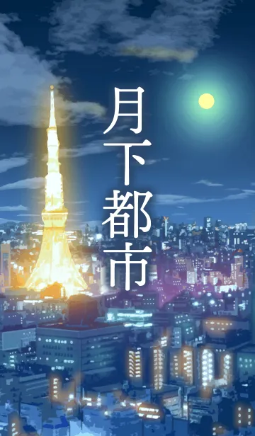[LINE着せ替え] 月下都市の画像1