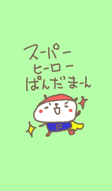 [LINE着せ替え] スーパーヒーローぱんだーまんの画像1