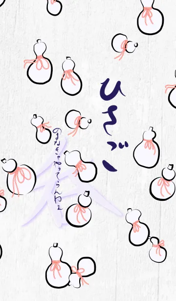 ひさごの着せ替えメイン画像