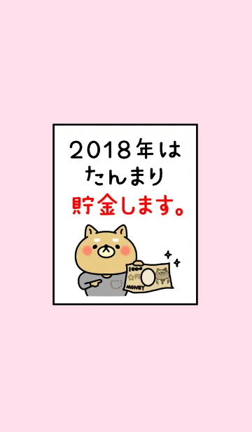 ネタ着せかえ「2018年は貯金します。」の着せ替えメイン画像