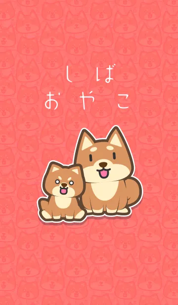 しばおやこの着せ替えメイン画像