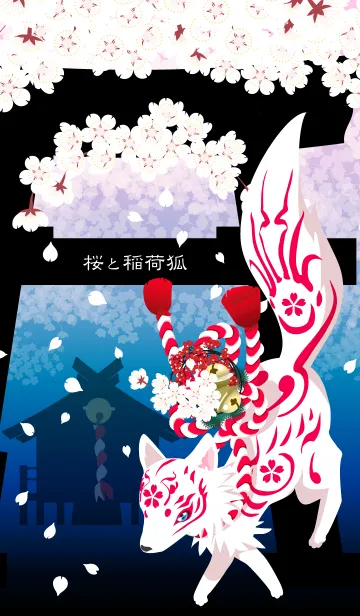 桜と稲荷狐の着せ替えメイン画像