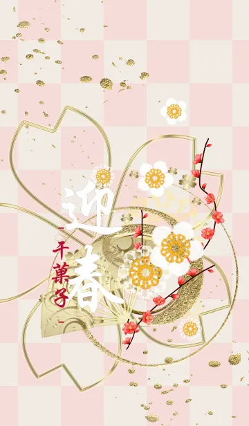 [LINE着せ替え] 迎春×着せかえ-干菓子-の画像1