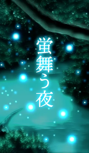 蛍舞う夜 2の着せ替えメイン画像