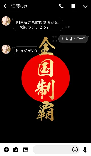 [LINE着せ替え] 全国制覇【ぜんこくせいは】金・赤・黒の画像3