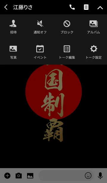 [LINE着せ替え] 全国制覇【ぜんこくせいは】金・赤・黒の画像4
