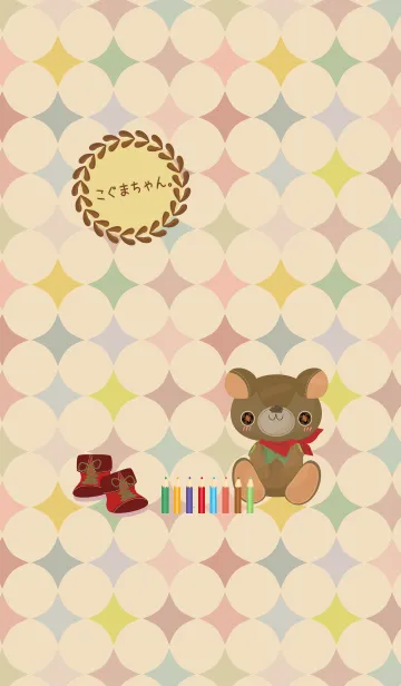 [LINE着せ替え] こぐまちゃんず。10の画像1