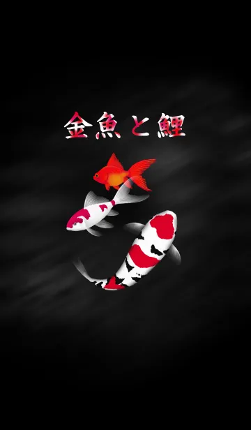 [LINE着せ替え] 金魚と鯉の画像1