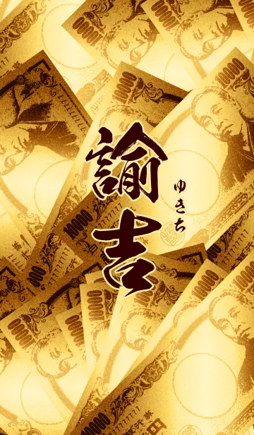 諭吉・金・天福の着せ替えメイン画像